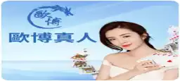 歐博真人百家樂現場桌台