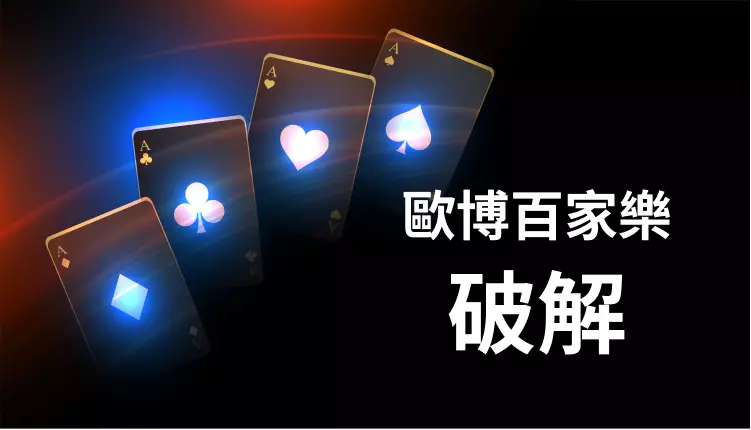 歐博百家樂穩贏技巧與口訣