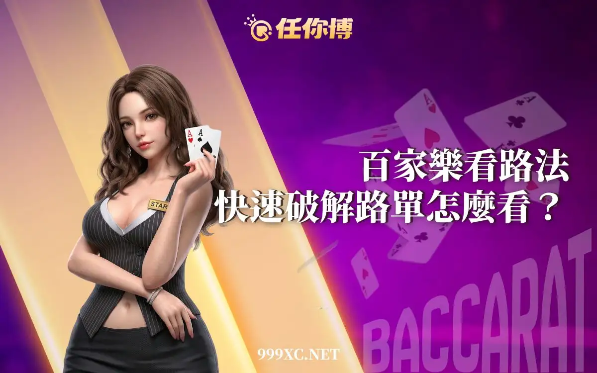 百家樂看路法完整指南｜教你看懂路單與下三路，新手也能快速抓準投注規律