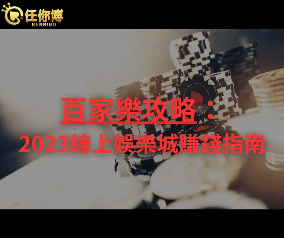 百家樂攻略