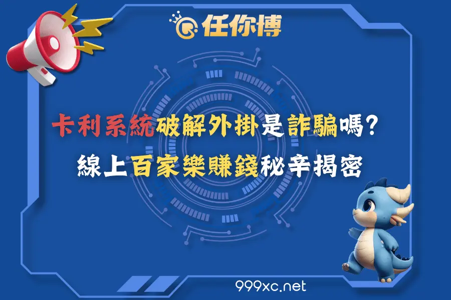 卡利系統破解外掛是詐騙嗎？線上百家樂賺錢秘辛揭密
