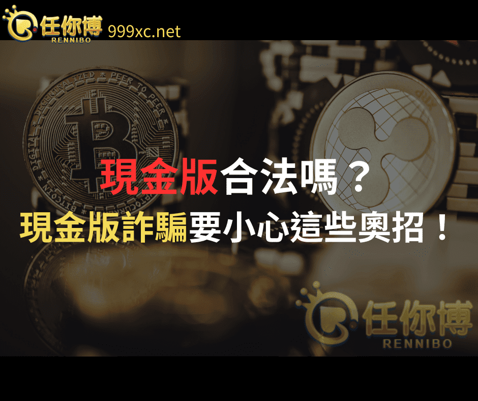 現金版、信用版差在哪！網路賭場玩法再加一，選錯虧錢還被告！