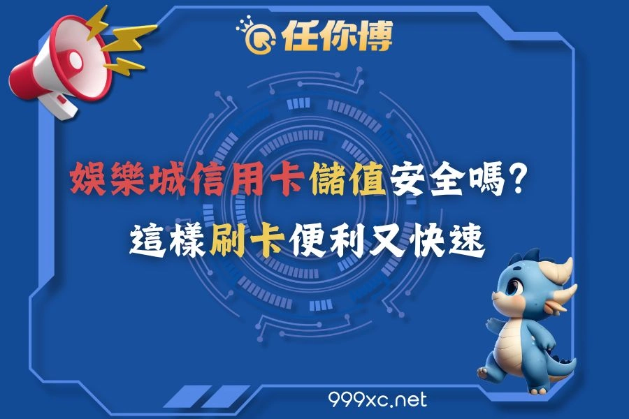 娛樂城信用卡儲值