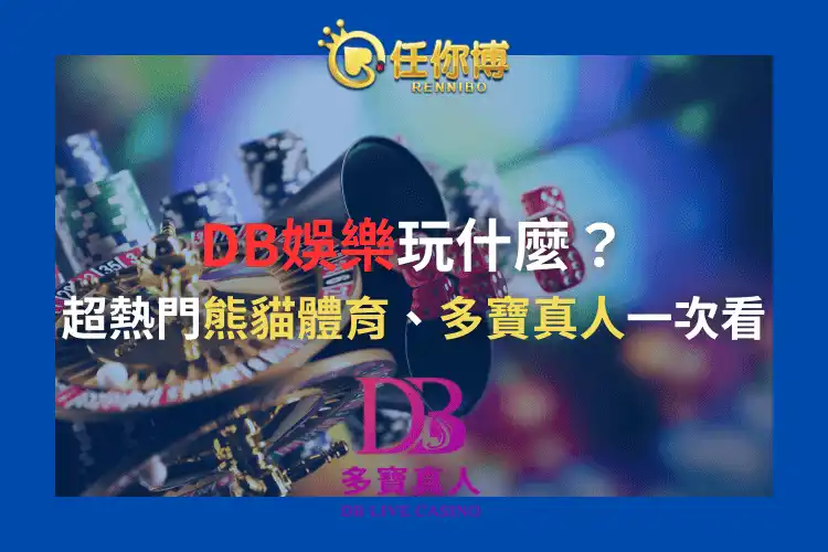 DB多寶娛樂