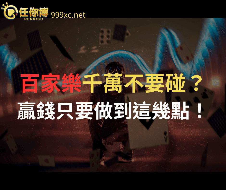 百家樂不要碰
