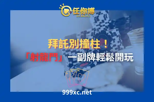 射龍門