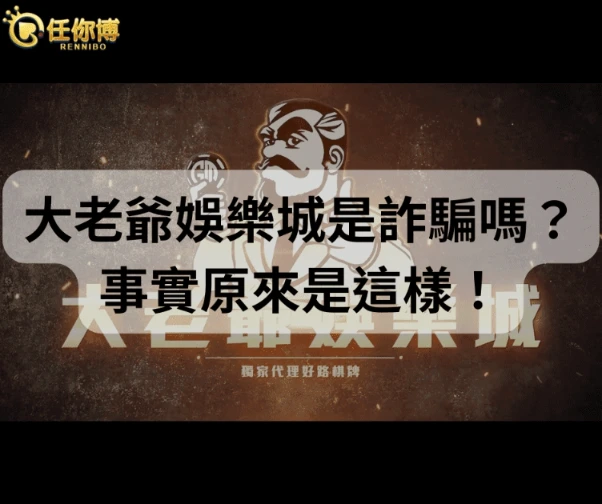 大老爺娛樂城是詐騙嗎？有圖有真相！(2024.12更新)