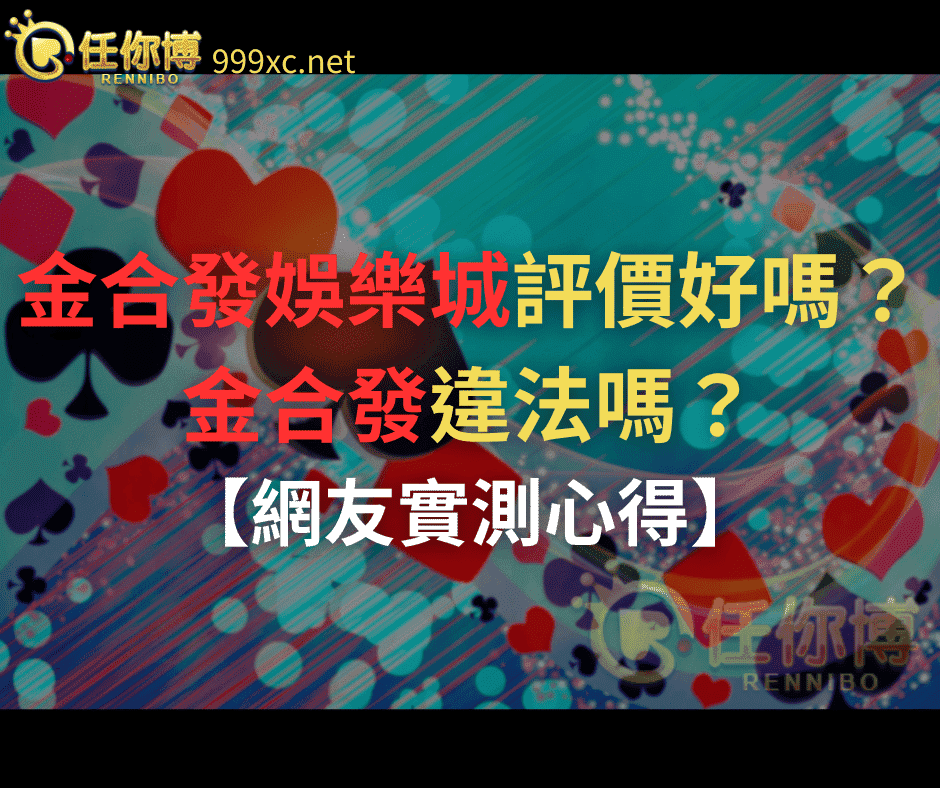 金合發娛樂城