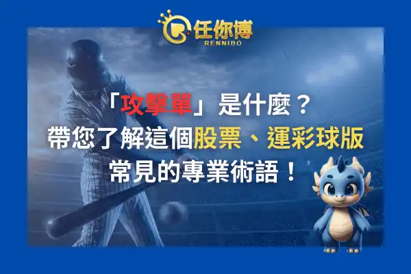 球版攻擊單