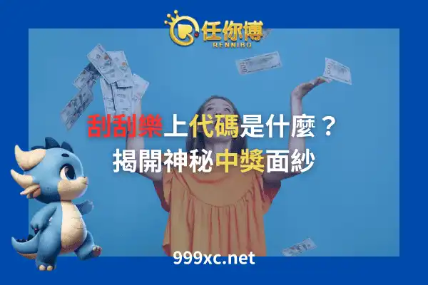 刮刮樂代碼