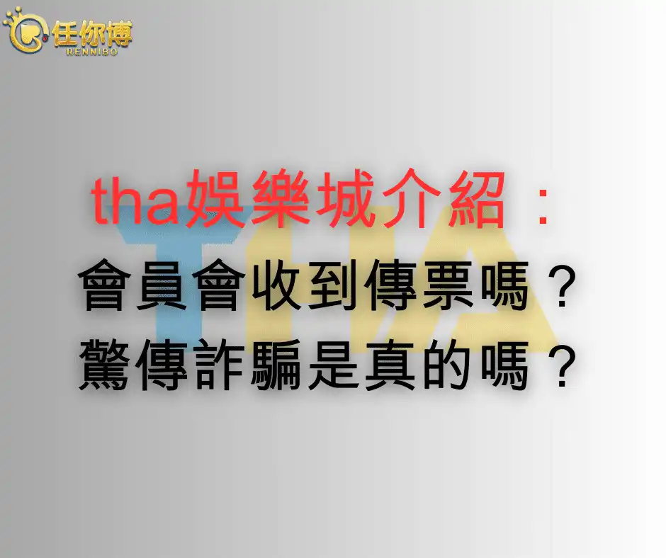 tha娛樂城詐騙橫行！玩家收到傳票，遭警方調查！？