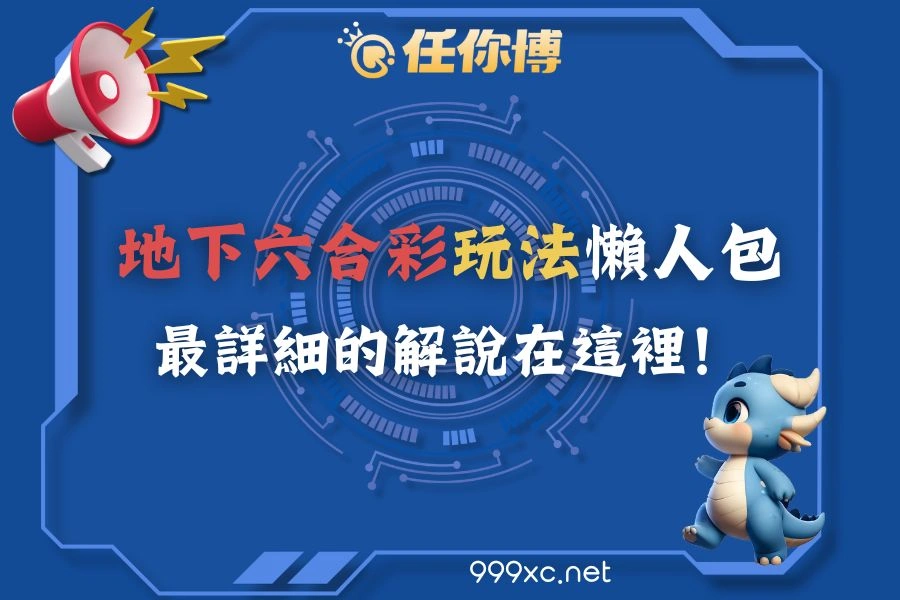 地下六合彩玩法懶人包，最詳細的解說都在這裡!
