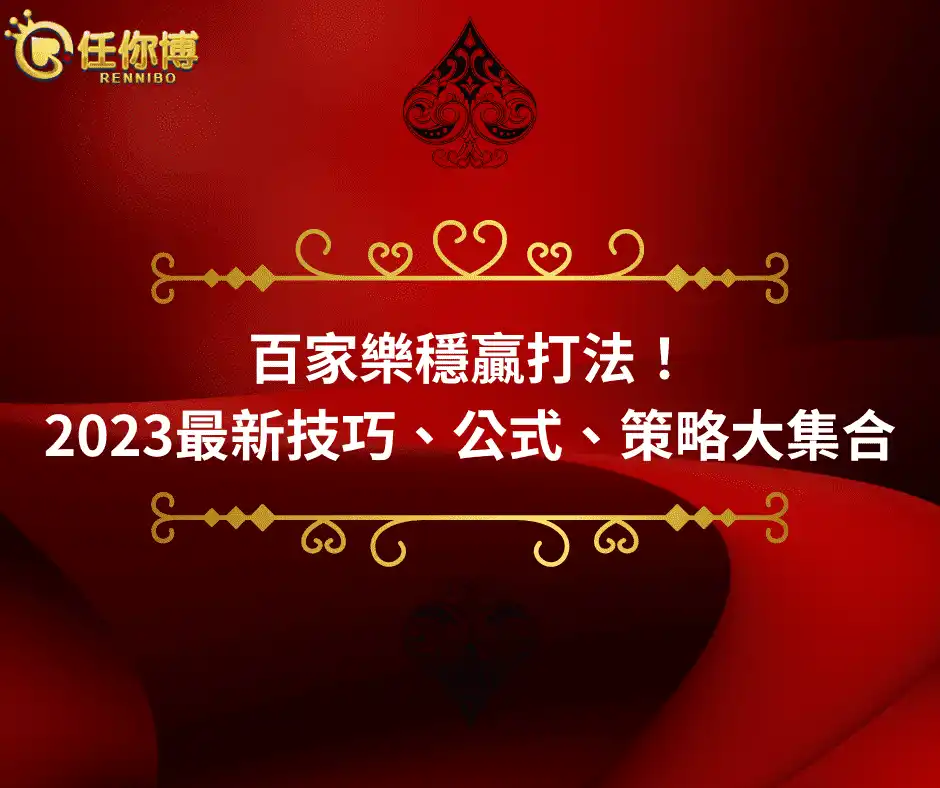 百家樂穩贏打法